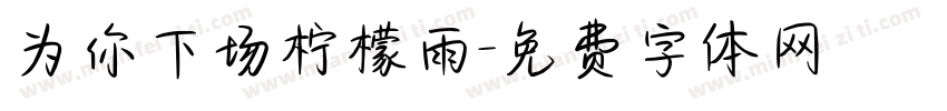 为你下场柠檬雨字体转换