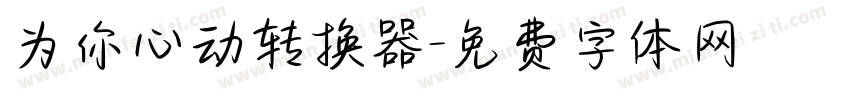 为你心动转换器字体转换