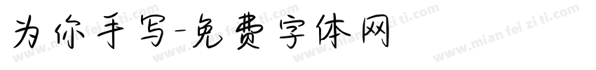 为你手写字体转换