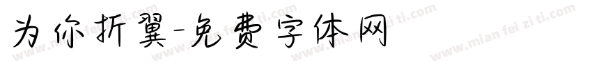 为你折翼字体转换