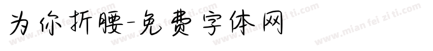 为你折腰字体转换