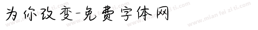 为你改变字体转换