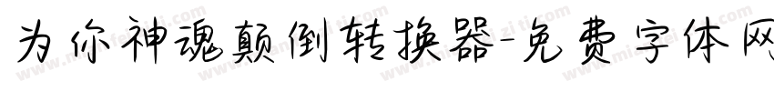 为你神魂颠倒转换器字体转换