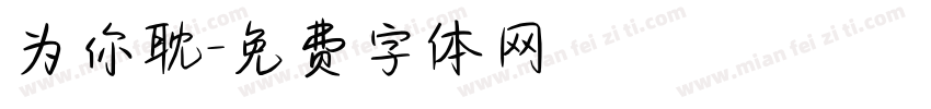 为你耽字体转换