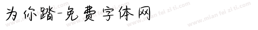 为你踏字体转换