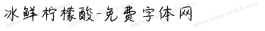 冰鲜柠檬酸字体转换
