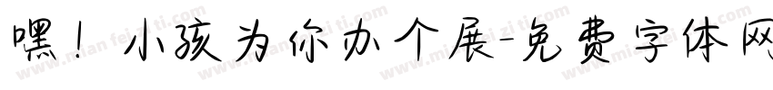 嘿！小孩为你办个展字体转换