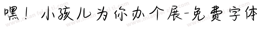 嘿！小孩儿为你办个展字体转换