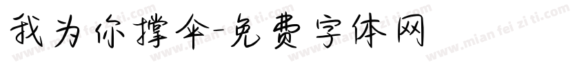 我为你撑伞字体转换
