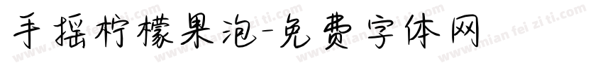手摇柠檬果泡字体转换