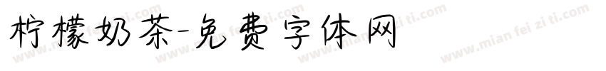 柠檬奶茶字体转换
