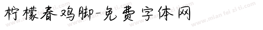 柠檬春鸡脚字体转换