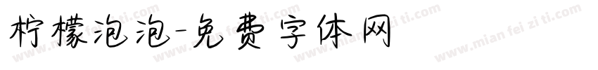 柠檬泡泡字体转换
