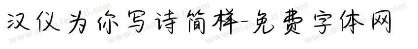 汉仪为你写诗简样字体转换