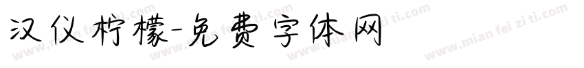 汉仪柠檬字体转换