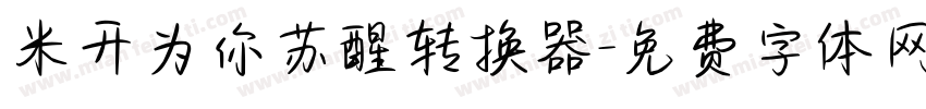 米开为你苏醒转换器字体转换
