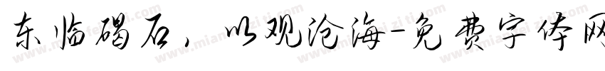 东临碣石，以观沧海字体转换
