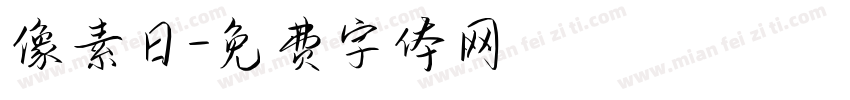 像素日字体转换