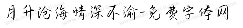 月升沧海情深不渝字体转换