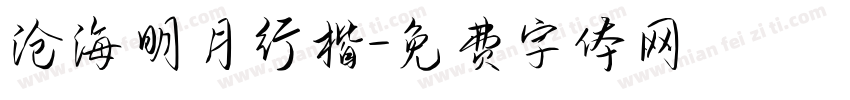 沧海明月行楷字体转换