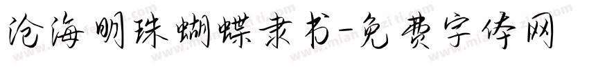 沧海明珠蝴蝶隶书字体转换