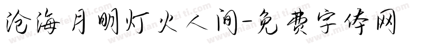 沧海月明灯火人间字体转换