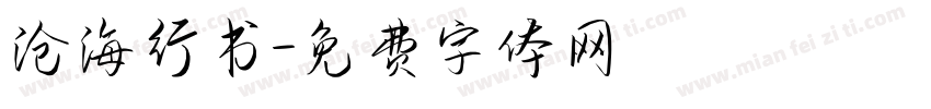 沧海行书字体转换
