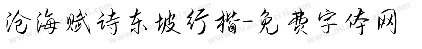 沧海赋诗东坡行楷字体转换