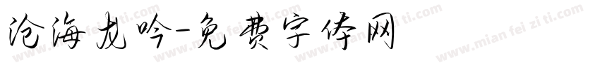 沧海龙吟字体转换