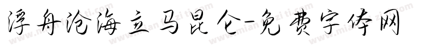 浮舟沧海立马昆仑字体转换