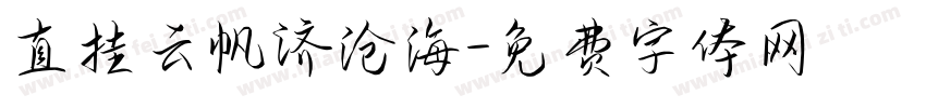 直挂云帆济沧海字体转换