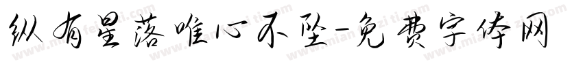 纵有星落唯心不坠字体转换