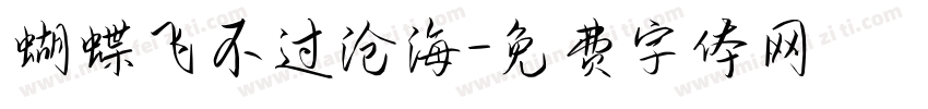 蝴蝶飞不过沧海字体转换