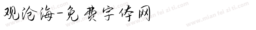 观沧海字体转换