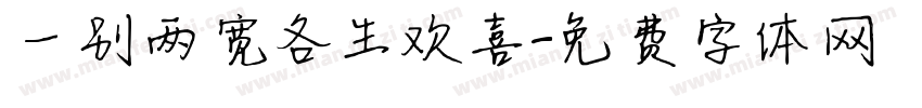 一别两宽各生欢喜字体转换