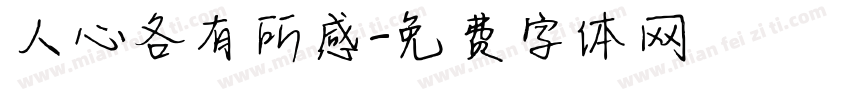 人心各有所感字体转换