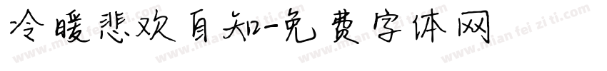 冷暖悲欢自知字体转换