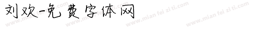 刘欢字体转换