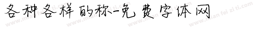 各种各样的称字体转换