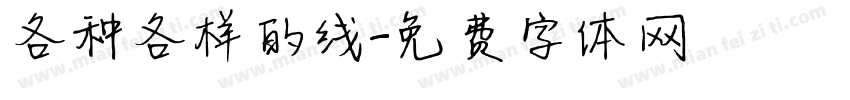 各种各样的线字体转换