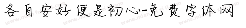 各自安好便是初心字体转换