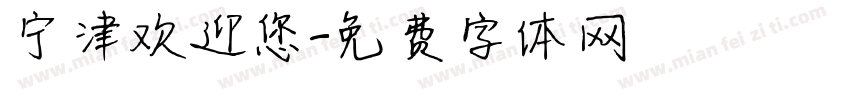 宁津欢迎您字体转换