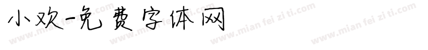 小欢字体转换