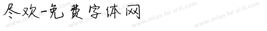 尽欢字体转换