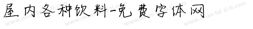 屋内各种饮料字体转换