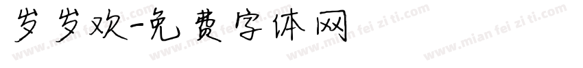 岁岁欢字体转换