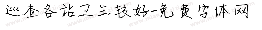 巡查各站卫生较好字体转换