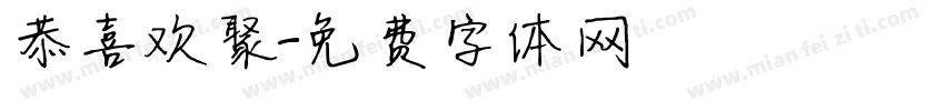 恭喜欢聚字体转换