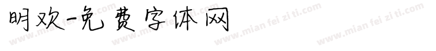 明欢字体转换