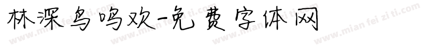 林深鸟鸣欢字体转换